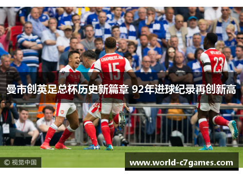 曼市创英足总杯历史新篇章 92年进球纪录再创新高