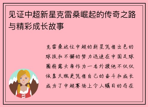 见证中超新星克雷桑崛起的传奇之路与精彩成长故事