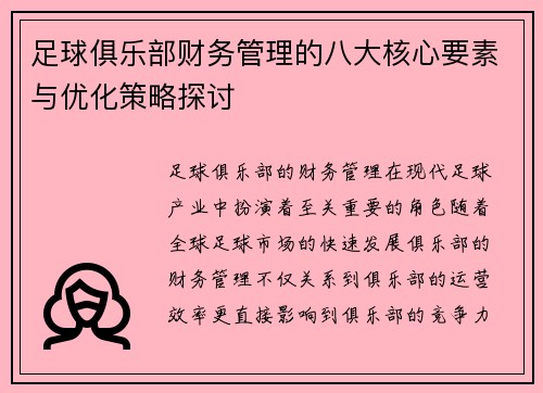 足球俱乐部财务管理的八大核心要素与优化策略探讨