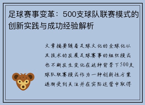 足球赛事变革：500支球队联赛模式的创新实践与成功经验解析