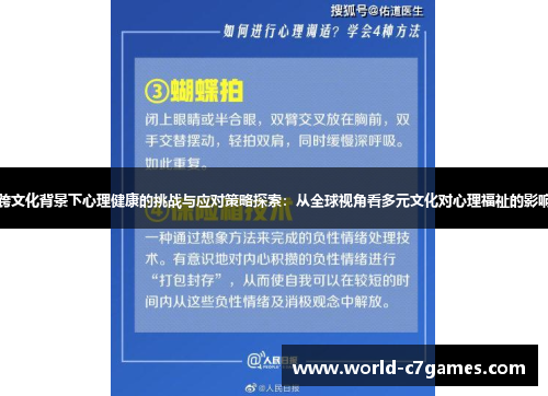跨文化背景下心理健康的挑战与应对策略探索：从全球视角看多元文化对心理福祉的影响