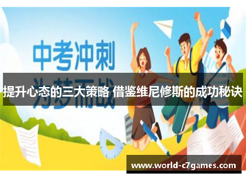 提升心态的三大策略 借鉴维尼修斯的成功秘诀