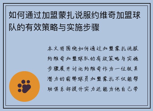 如何通过加盟蒙扎说服约维奇加盟球队的有效策略与实施步骤