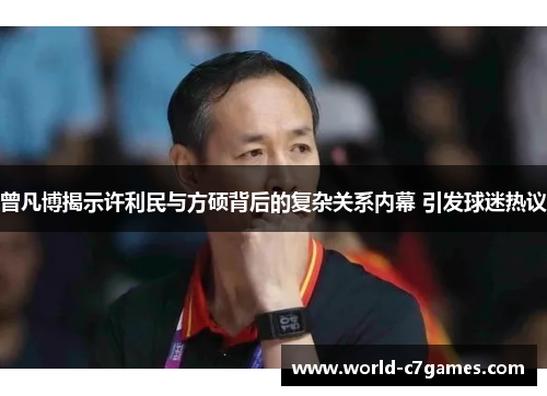 曾凡博揭示许利民与方硕背后的复杂关系内幕 引发球迷热议