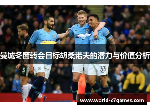 曼城冬窗转会目标胡桑诺夫的潜力与价值分析