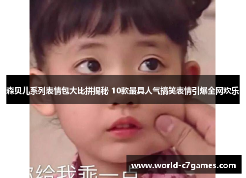 森贝儿系列表情包大比拼揭秘 10款最具人气搞笑表情引爆全网欢乐