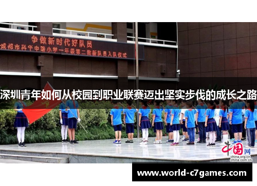 深圳青年如何从校园到职业联赛迈出坚实步伐的成长之路