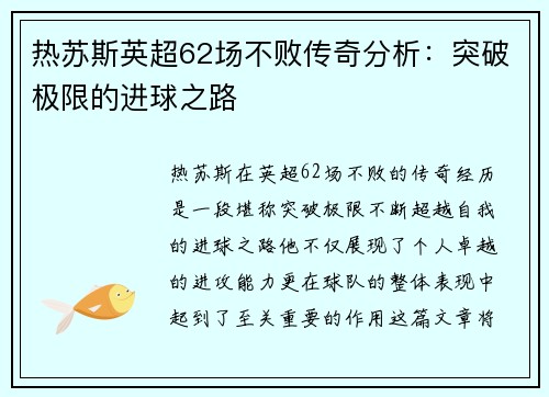 热苏斯英超62场不败传奇分析：突破极限的进球之路