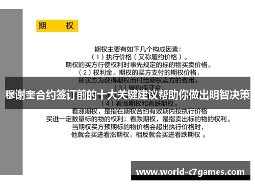 穆谢奎合约签订前的十大关键建议帮助你做出明智决策
