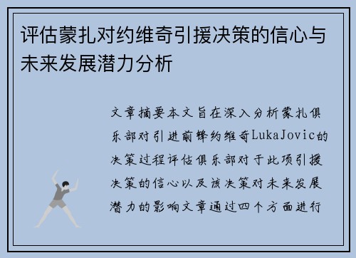 评估蒙扎对约维奇引援决策的信心与未来发展潜力分析