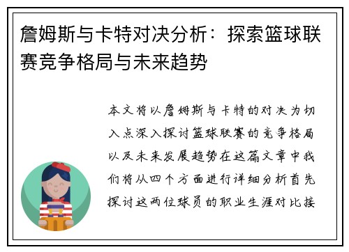 詹姆斯与卡特对决分析：探索篮球联赛竞争格局与未来趋势