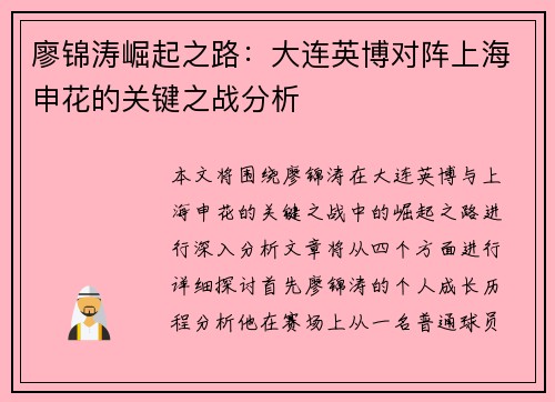 廖锦涛崛起之路：大连英博对阵上海申花的关键之战分析