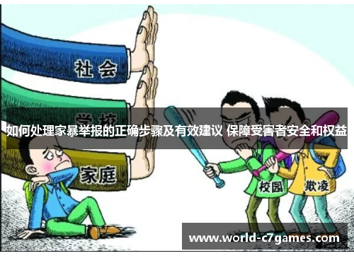 如何处理家暴举报的正确步骤及有效建议 保障受害者安全和权益