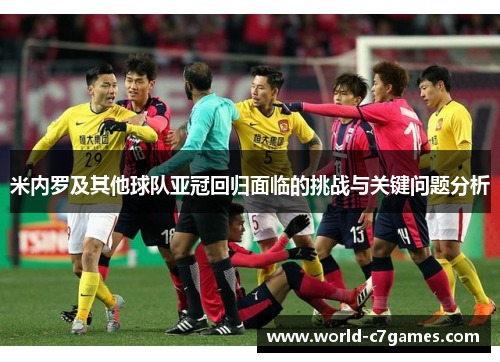 米内罗及其他球队亚冠回归面临的挑战与关键问题分析