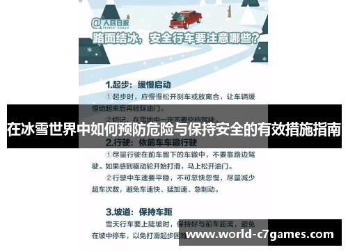 在冰雪世界中如何预防危险与保持安全的有效措施指南