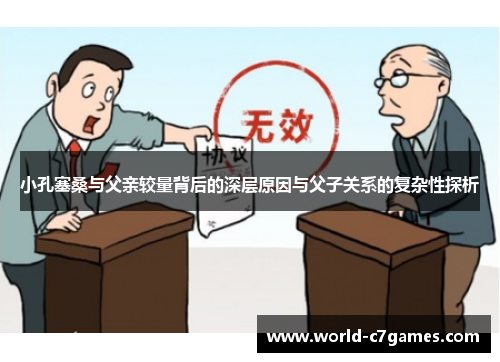小孔塞桑与父亲较量背后的深层原因与父子关系的复杂性探析