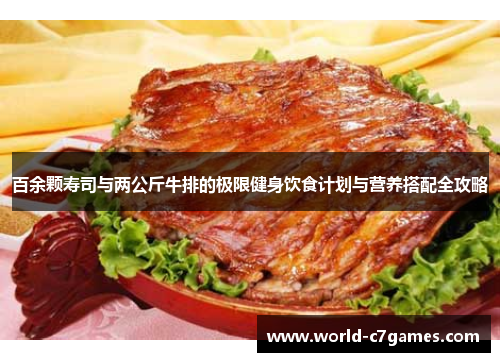 百余颗寿司与两公斤牛排的极限健身饮食计划与营养搭配全攻略