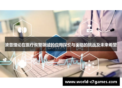 波普理论在医疗恢复领域的应用探索与面临的挑战及未来希望