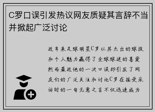 C罗口误引发热议网友质疑其言辞不当并掀起广泛讨论