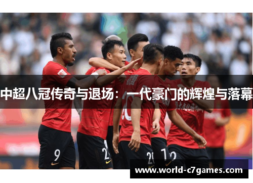 中超八冠传奇与退场：一代豪门的辉煌与落幕