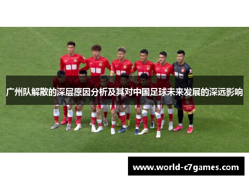 广州队解散的深层原因分析及其对中国足球未来发展的深远影响
