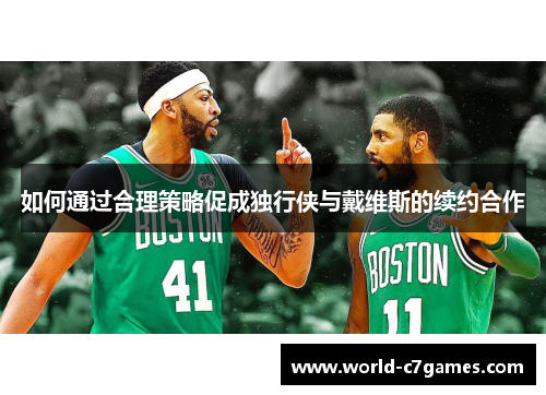 如何通过合理策略促成独行侠与戴维斯的续约合作