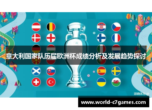 意大利国家队历届欧洲杯成绩分析及发展趋势探讨