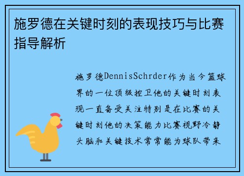 施罗德在关键时刻的表现技巧与比赛指导解析