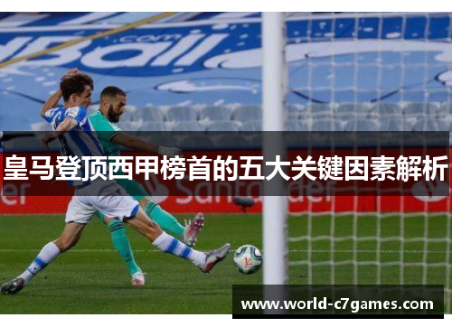 皇马登顶西甲榜首的五大关键因素解析