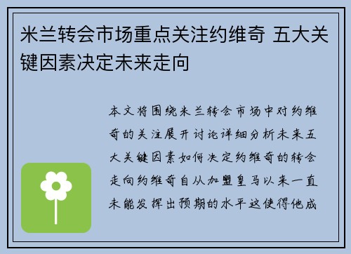 米兰转会市场重点关注约维奇 五大关键因素决定未来走向