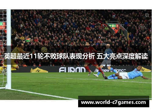 英超最近11轮不败球队表现分析 五大亮点深度解读