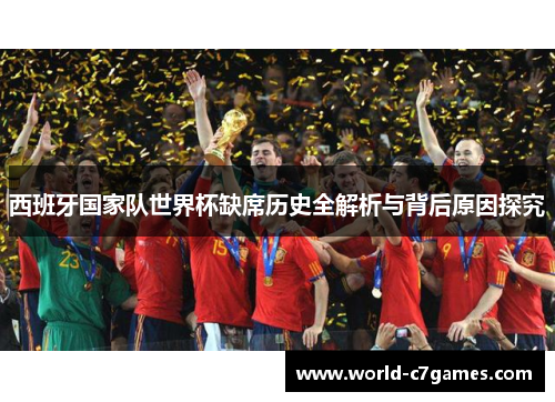 西班牙国家队世界杯缺席历史全解析与背后原因探究