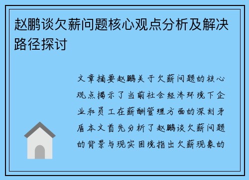 赵鹏谈欠薪问题核心观点分析及解决路径探讨