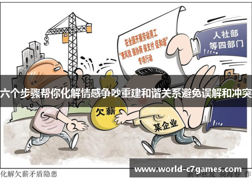 六个步骤帮你化解情感争吵重建和谐关系避免误解和冲突