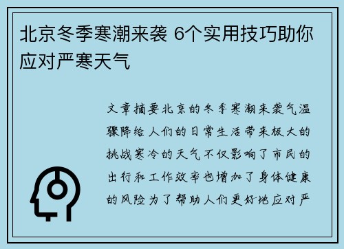 北京冬季寒潮来袭 6个实用技巧助你应对严寒天气