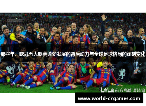那些年，欧冠五大联赛蓬勃发展的背后动力与全球足球格局的深刻变化