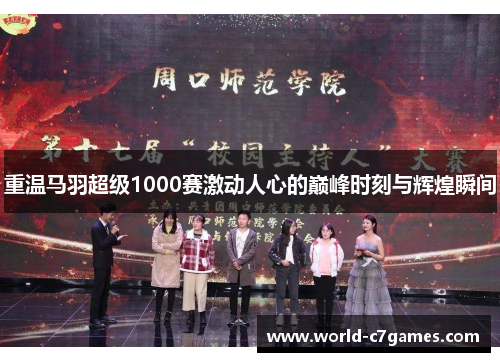 重温马羽超级1000赛激动人心的巅峰时刻与辉煌瞬间