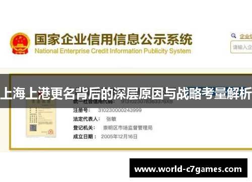 上海上港更名背后的深层原因与战略考量解析