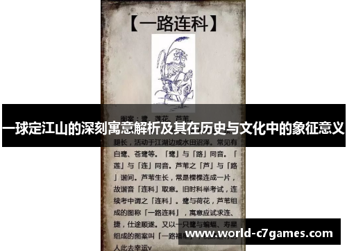 一球定江山的深刻寓意解析及其在历史与文化中的象征意义