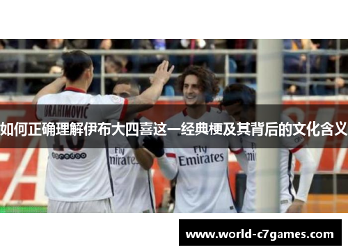 如何正确理解伊布大四喜这一经典梗及其背后的文化含义