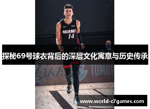 探秘69号球衣背后的深层文化寓意与历史传承