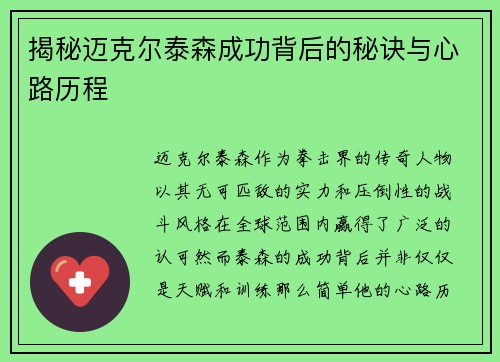 揭秘迈克尔泰森成功背后的秘诀与心路历程
