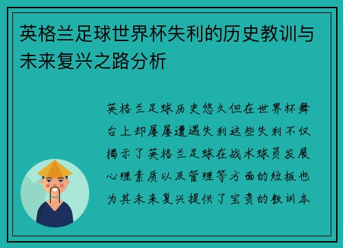 英格兰足球世界杯失利的历史教训与未来复兴之路分析