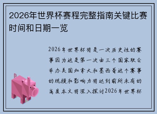 2026年世界杯赛程完整指南关键比赛时间和日期一览