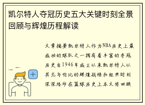 凯尔特人夺冠历史五大关键时刻全景回顾与辉煌历程解读