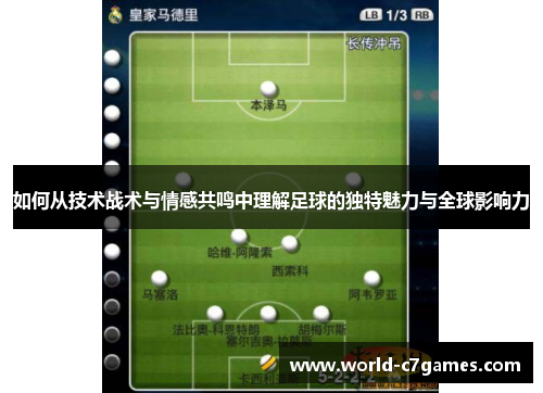 如何从技术战术与情感共鸣中理解足球的独特魅力与全球影响力