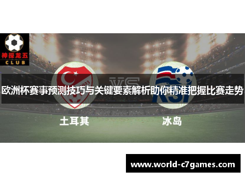 欧洲杯赛事预测技巧与关键要素解析助你精准把握比赛走势