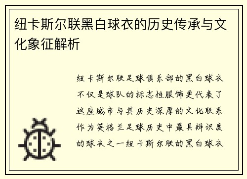纽卡斯尔联黑白球衣的历史传承与文化象征解析