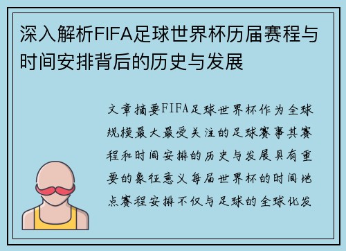 深入解析FIFA足球世界杯历届赛程与时间安排背后的历史与发展