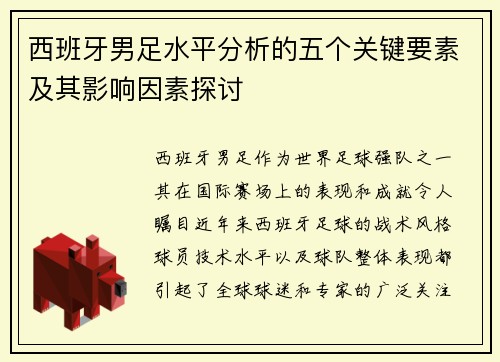 西班牙男足水平分析的五个关键要素及其影响因素探讨